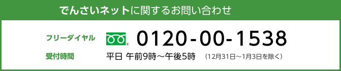 でんさいネットに関するお問い合わせ