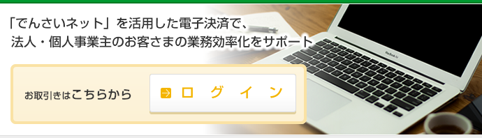 パソコンや携帯電話から振込や入出金明細照会等を便利にご利用いただけます。