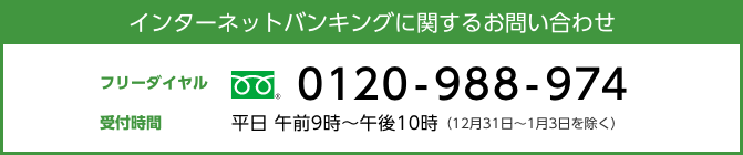 インターネットバンキングに関するお問い合わせ