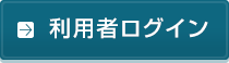 利用者ログイン