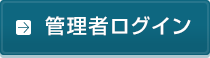 管理者ログイン