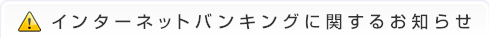 インターネットバンキングに関するお知らせ