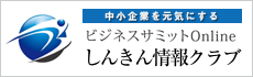 ビジネスサミットonlineしんきん情報クラブ