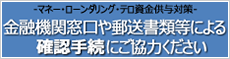 マネー・ローンダリング・テロ資金供与対策