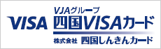 四国VISAカード