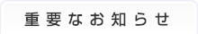 重要なお知らせ