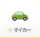 マイカー