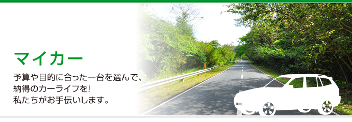 マイカー