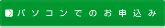 パソコンでのお申込みはこちら