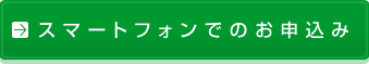 スマートフォンでのお申込みはこちら