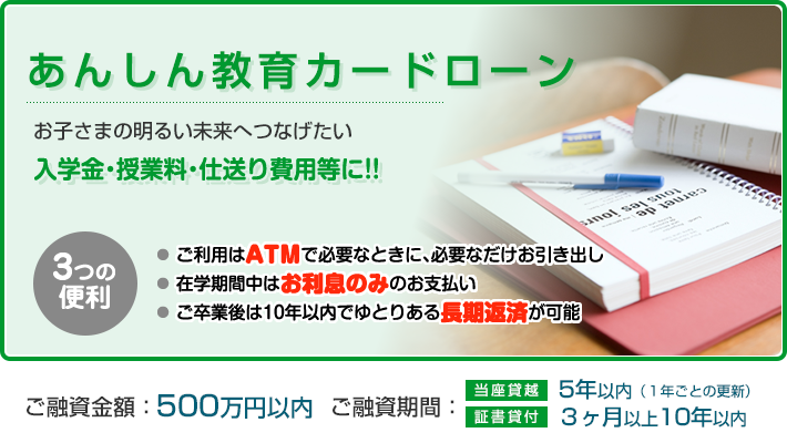 あんしん 教育カードローン お子さまの明るい未来へつなげたい