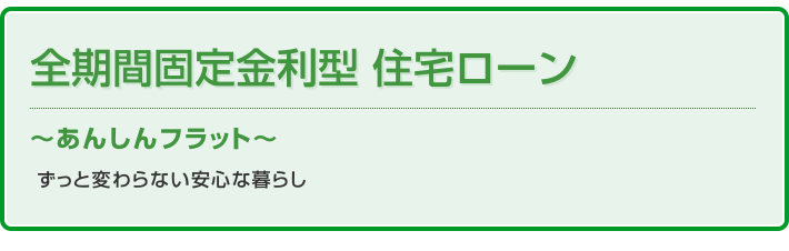 全期間固定金利住宅ローン