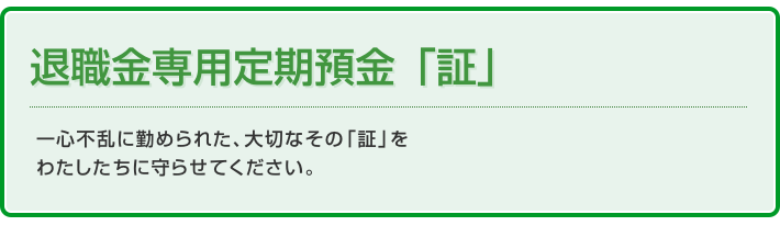 退職金専用定期預金「証」