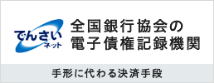 でんさいネット　全国銀行協会の電子債権記録機関