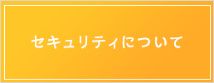 セキュリティについて