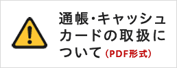 通帳・キャッシュカードの取り扱いについて（PDF形式）