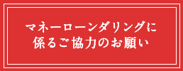 マネーロンダリングに係るご協力のお願い