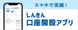 しんきん口座開設アプリ