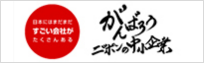 がんばろうニッポンの中小企業