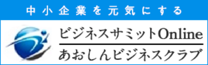 ビジネスサミットOnline あおしんビジネスクラブ