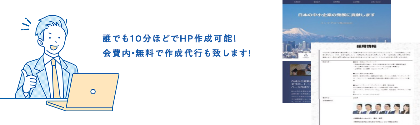 誰でも10分ほどでHP作成可能！会費内・無料で作成代行も致します！