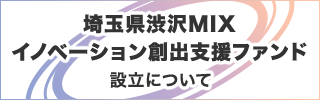 「埼玉県渋沢MIXイノベーション創出支援ファンド」設立について