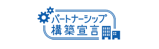 パートナーシップ構築宣言