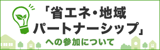 「省エネ・地域パートナーシップ」への参加について