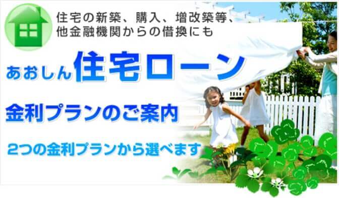 あおしん住宅ローン　金利プランのご案内　2つの金利プランから選べます