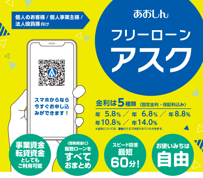 アスク | WEB完結ローン | かりる | 個人のお客さま | 青木信用金庫 あ