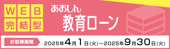 あおしん教育ローン