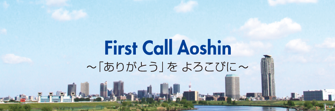 First Call Shinkin Bank　地域一番の金融サービスを目指して