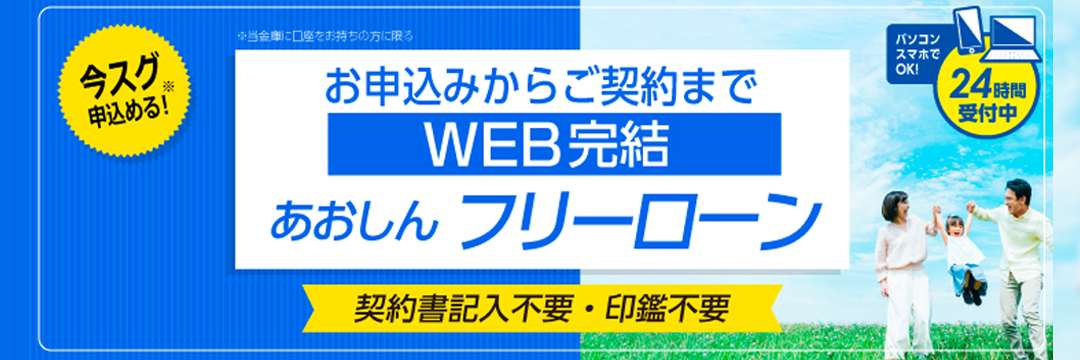 WEB完結 あおしんフリーローン