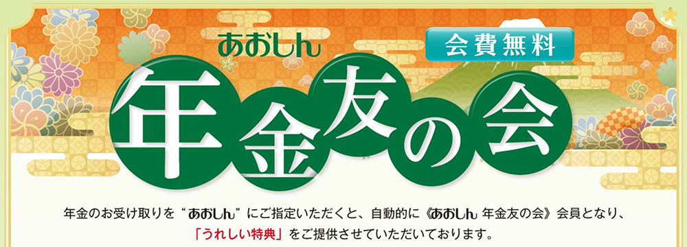 あおしん 年金友の会 会費無料