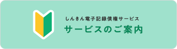 しんきん電子記録債権サービス サービスのご案内