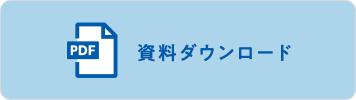 資料ダウンロード