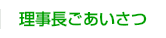 理事長ごあいさつ