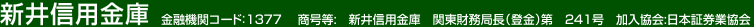  新井信用金庫　金融機関コード：1377　商号等:　新井信用金庫　関東財務局長（登金）第241号　加入協会:日本証券業協会