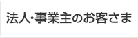 法人・事業主のお客さま