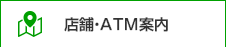 店舗・ATM案内