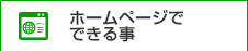 ホームページでできること