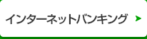 法人インターネットバンキング