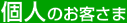 個人のお客さま