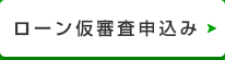 インターネットローン仮審査申込み