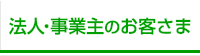 法人・事業主のお客さま