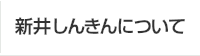 新井信金について