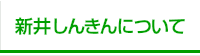 新井しんきんについて