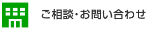 ご相談・お問い合わせ