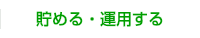 貯める・運用する