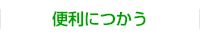 便利に使う